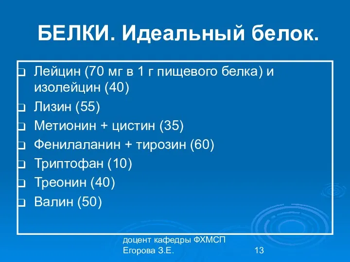 доцент кафедры ФХМСП Егорова З.Е. БЕЛКИ. Идеальный белок. Лейцин (70 мг