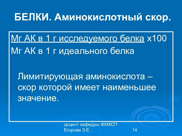 доцент кафедры ФХМСП Егорова З.Е. БЕЛКИ. Аминокислотный скор. Мг АК в