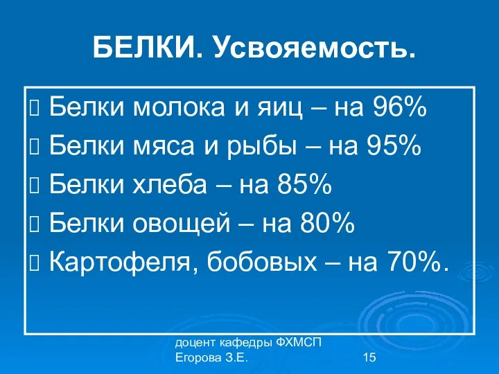 доцент кафедры ФХМСП Егорова З.Е. БЕЛКИ. Усвояемость. Белки молока и яиц