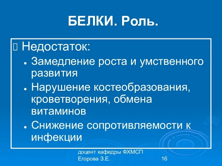 доцент кафедры ФХМСП Егорова З.Е. БЕЛКИ. Роль. Недостаток: Замедление роста и