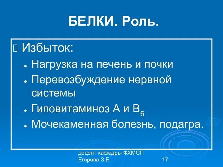 доцент кафедры ФХМСП Егорова З.Е. БЕЛКИ. Роль. Избыток: Нагрузка на печень