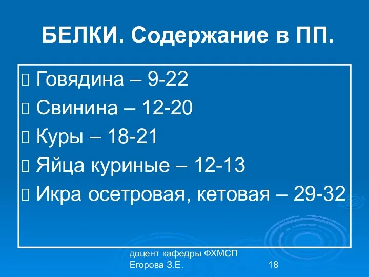 доцент кафедры ФХМСП Егорова З.Е. БЕЛКИ. Содержание в ПП. Говядина –