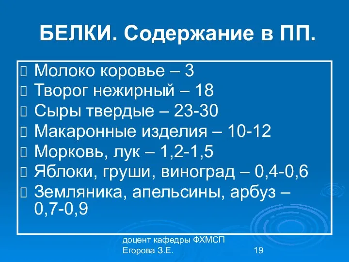 доцент кафедры ФХМСП Егорова З.Е. БЕЛКИ. Содержание в ПП. Молоко коровье