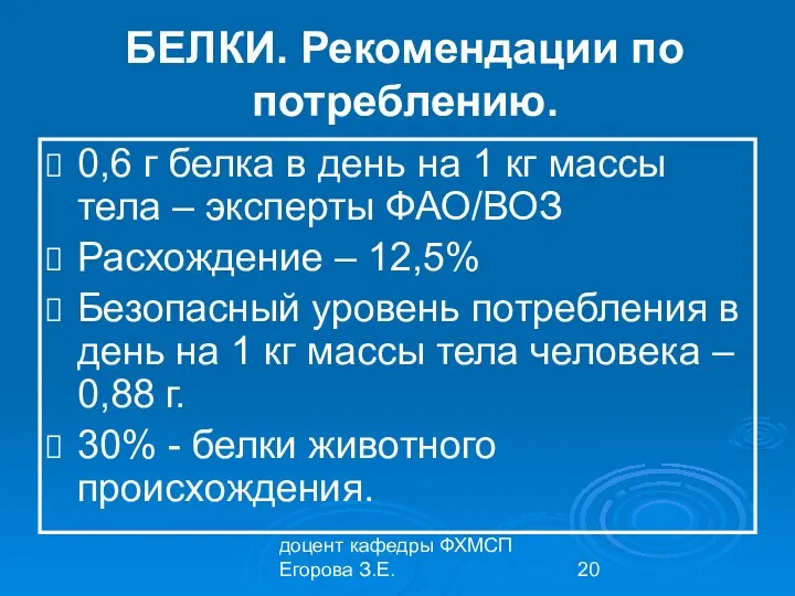 доцент кафедры ФХМСП Егорова З.Е. БЕЛКИ. Рекомендации по потреблению. 0,6 г