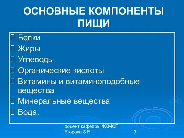 доцент кафедры ФХМСП Егорова З.Е. ОСНОВНЫЕ КОМПОНЕНТЫ ПИЩИ Белки Жиры Углеводы