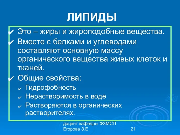 доцент кафедры ФХМСП Егорова З.Е. ЛИПИДЫ Это – жиры и жироподобные