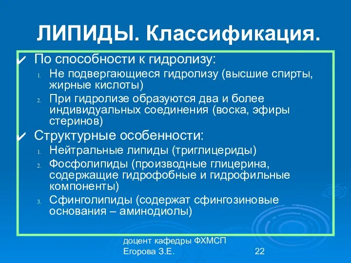 доцент кафедры ФХМСП Егорова З.Е. ЛИПИДЫ. Классификация. По способности к гидролизу: