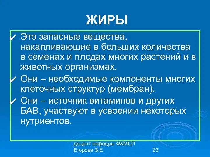 доцент кафедры ФХМСП Егорова З.Е. ЖИРЫ Это запасные вещества, накапливающие в