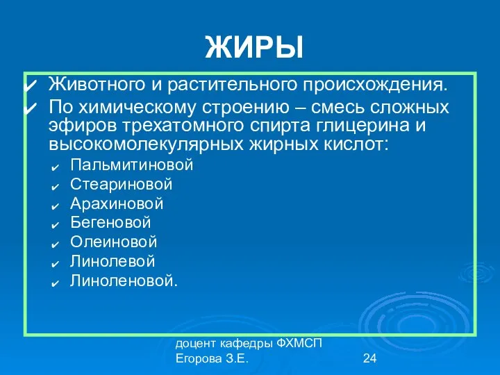 доцент кафедры ФХМСП Егорова З.Е. ЖИРЫ Животного и растительного происхождения. По