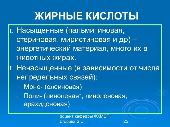 доцент кафедры ФХМСП Егорова З.Е. ЖИРНЫЕ КИСЛОТЫ Насыщенные (пальмитиновая, стериновая, миристиновая