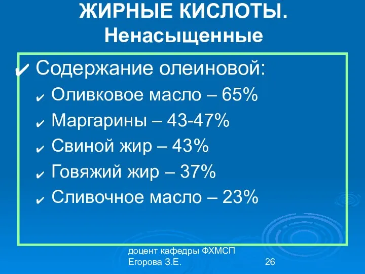 доцент кафедры ФХМСП Егорова З.Е. ЖИРНЫЕ КИСЛОТЫ. Ненасыщенные Содержание олеиновой: Оливковое