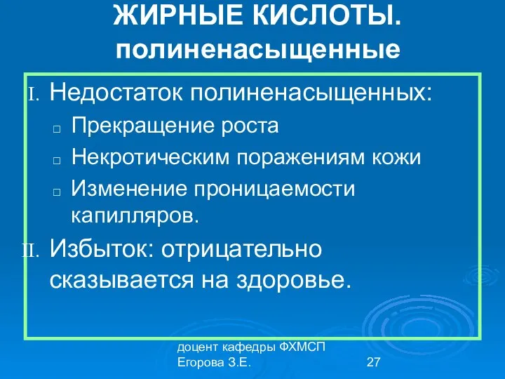 доцент кафедры ФХМСП Егорова З.Е. ЖИРНЫЕ КИСЛОТЫ. полиненасыщенные Недостаток полиненасыщенных: Прекращение