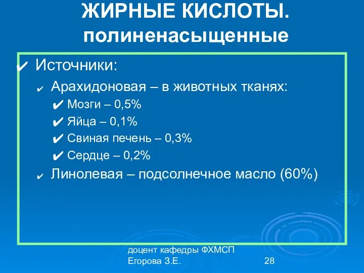 доцент кафедры ФХМСП Егорова З.Е. ЖИРНЫЕ КИСЛОТЫ. полиненасыщенные Источники: Арахидоновая –