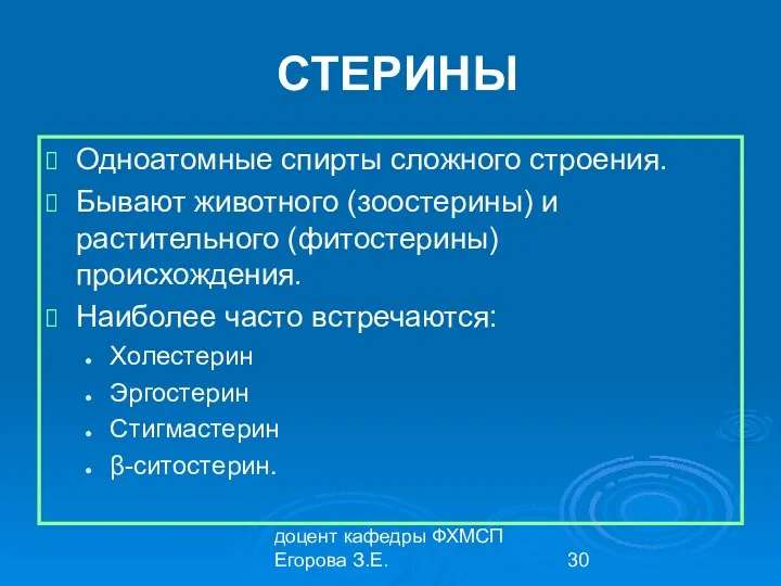 доцент кафедры ФХМСП Егорова З.Е. СТЕРИНЫ Одноатомные спирты сложного строения. Бывают