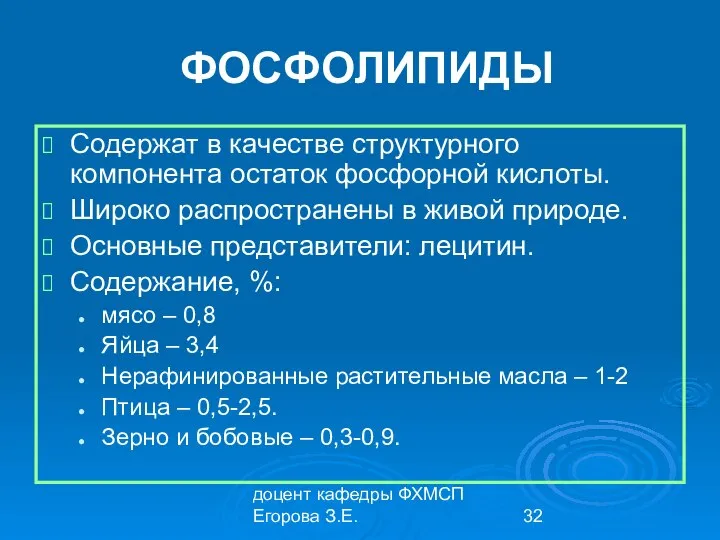 доцент кафедры ФХМСП Егорова З.Е. ФОСФОЛИПИДЫ Содержат в качестве структурного компонента