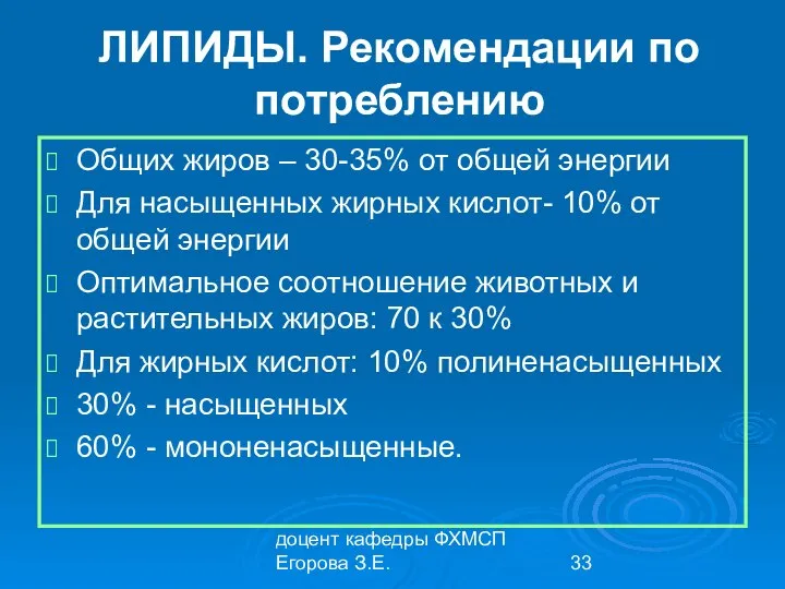 доцент кафедры ФХМСП Егорова З.Е. ЛИПИДЫ. Рекомендации по потреблению Общих жиров