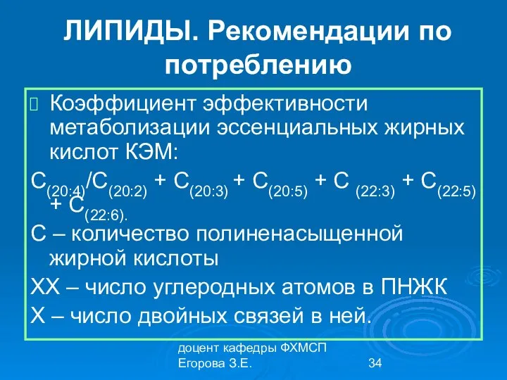 доцент кафедры ФХМСП Егорова З.Е. ЛИПИДЫ. Рекомендации по потреблению Коэффициент эффективности