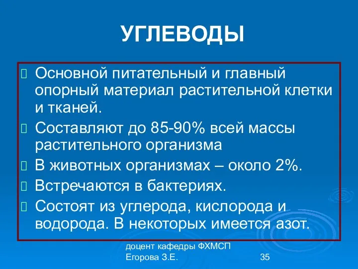 доцент кафедры ФХМСП Егорова З.Е. УГЛЕВОДЫ Основной питательный и главный опорный