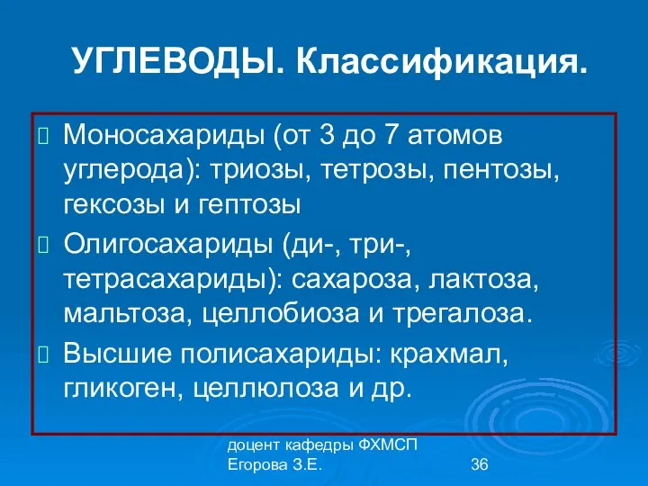 доцент кафедры ФХМСП Егорова З.Е. УГЛЕВОДЫ. Классификация. Моносахариды (от 3 до