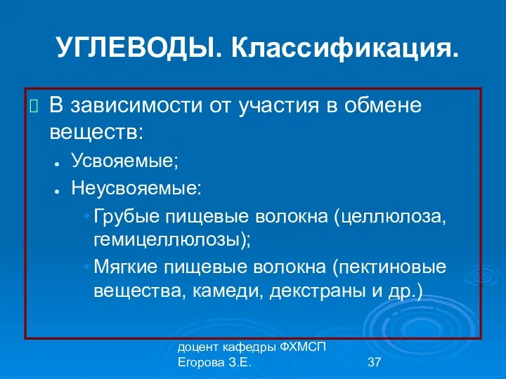 доцент кафедры ФХМСП Егорова З.Е. УГЛЕВОДЫ. Классификация. В зависимости от участия