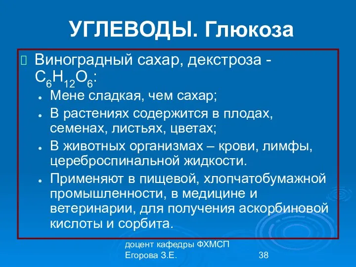 доцент кафедры ФХМСП Егорова З.Е. УГЛЕВОДЫ. Глюкоза Виноградный сахар, декстроза -