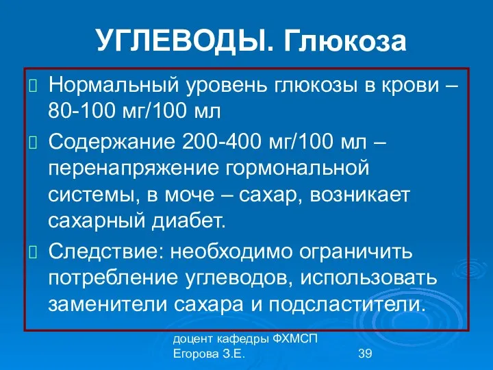 доцент кафедры ФХМСП Егорова З.Е. УГЛЕВОДЫ. Глюкоза Нормальный уровень глюкозы в