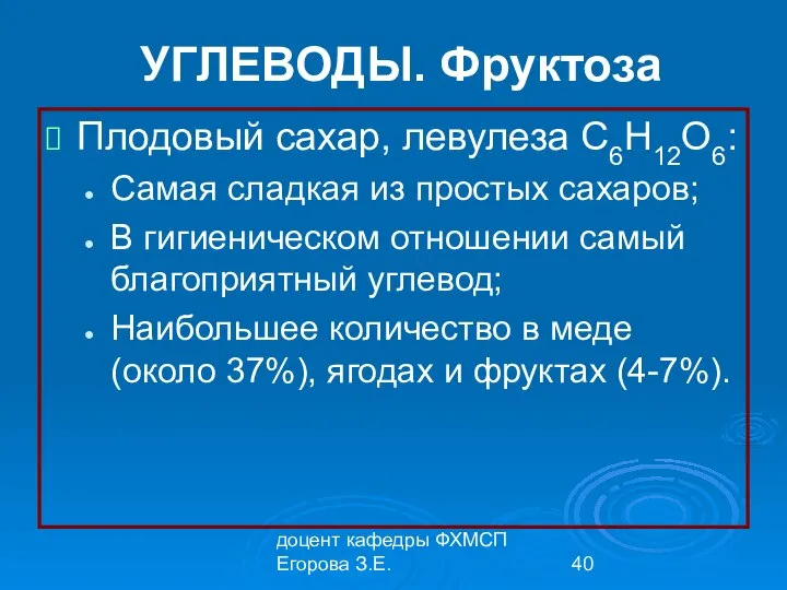 доцент кафедры ФХМСП Егорова З.Е. УГЛЕВОДЫ. Фруктоза Плодовый сахар, левулеза С6Н12О6: