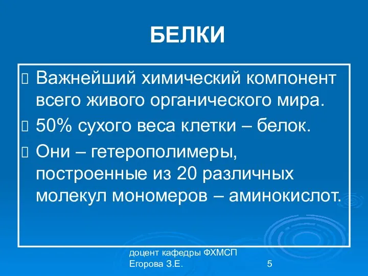 доцент кафедры ФХМСП Егорова З.Е. БЕЛКИ Важнейший химический компонент всего живого