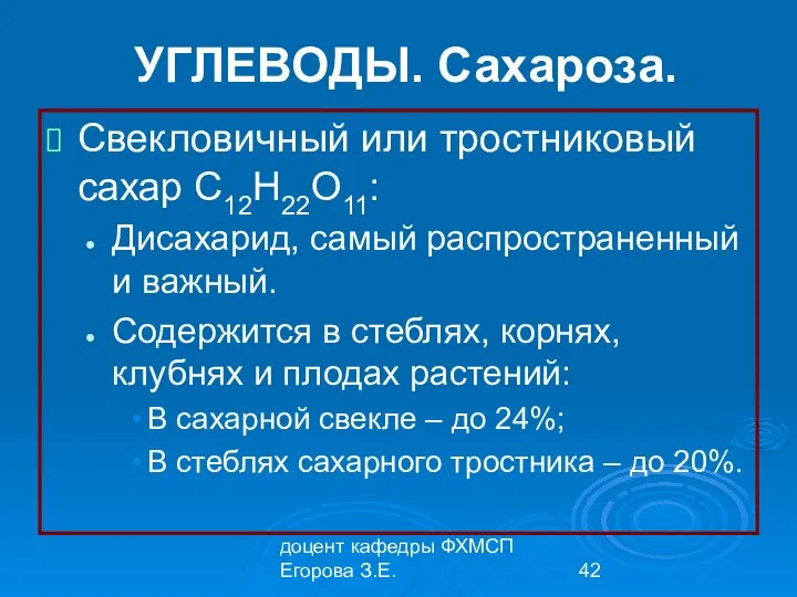 доцент кафедры ФХМСП Егорова З.Е. УГЛЕВОДЫ. Сахароза. Свекловичный или тростниковый сахар