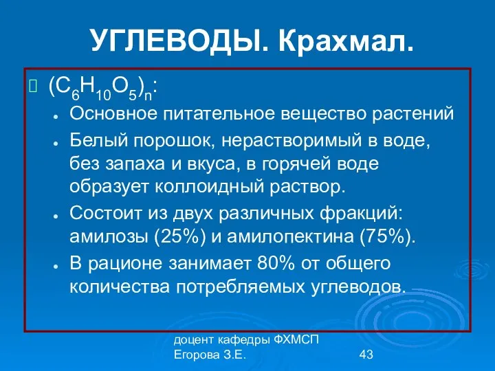 доцент кафедры ФХМСП Егорова З.Е. УГЛЕВОДЫ. Крахмал. (С6Н10О5)n: Основное питательное вещество