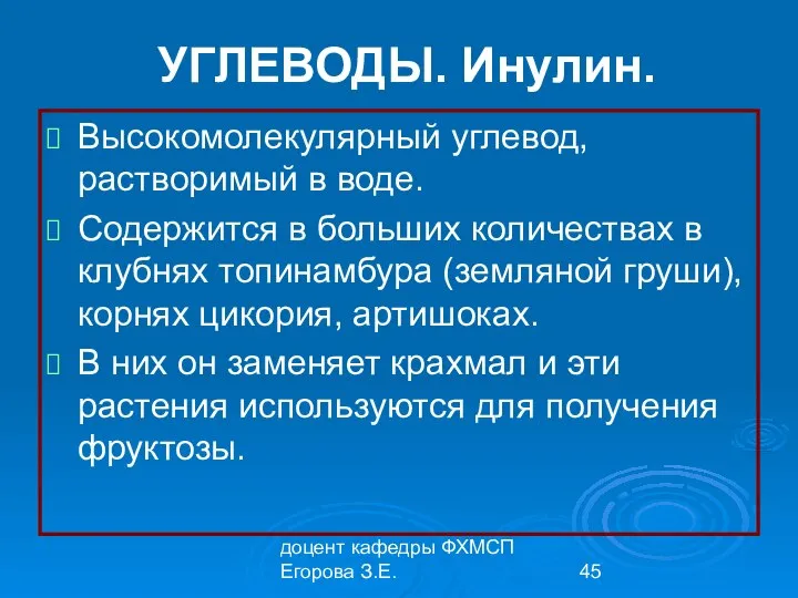 доцент кафедры ФХМСП Егорова З.Е. УГЛЕВОДЫ. Инулин. Высокомолекулярный углевод, растворимый в