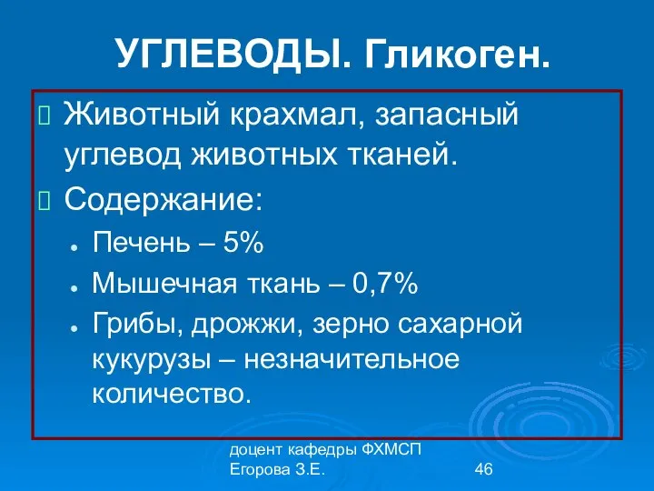 доцент кафедры ФХМСП Егорова З.Е. УГЛЕВОДЫ. Гликоген. Животный крахмал, запасный углевод