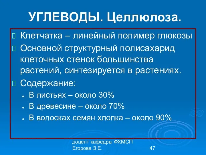 доцент кафедры ФХМСП Егорова З.Е. УГЛЕВОДЫ. Целлюлоза. Клетчатка – линейный полимер