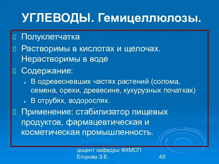 доцент кафедры ФХМСП Егорова З.Е. УГЛЕВОДЫ. Гемицеллюлозы. Полуклетчатка Растворимы в кислотах