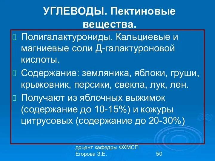 доцент кафедры ФХМСП Егорова З.Е. УГЛЕВОДЫ. Пектиновые вещества. Полигалактурониды. Кальциевые и