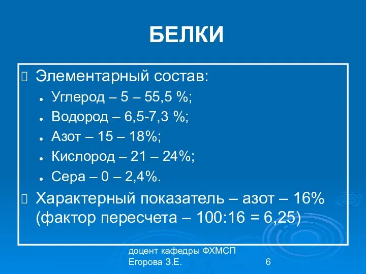 доцент кафедры ФХМСП Егорова З.Е. БЕЛКИ Элементарный состав: Углерод – 5