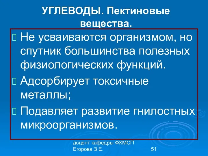 доцент кафедры ФХМСП Егорова З.Е. УГЛЕВОДЫ. Пектиновые вещества. Не усваиваются организмом,