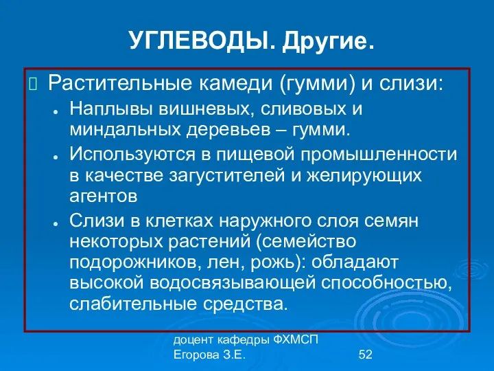 доцент кафедры ФХМСП Егорова З.Е. УГЛЕВОДЫ. Другие. Растительные камеди (гумми) и