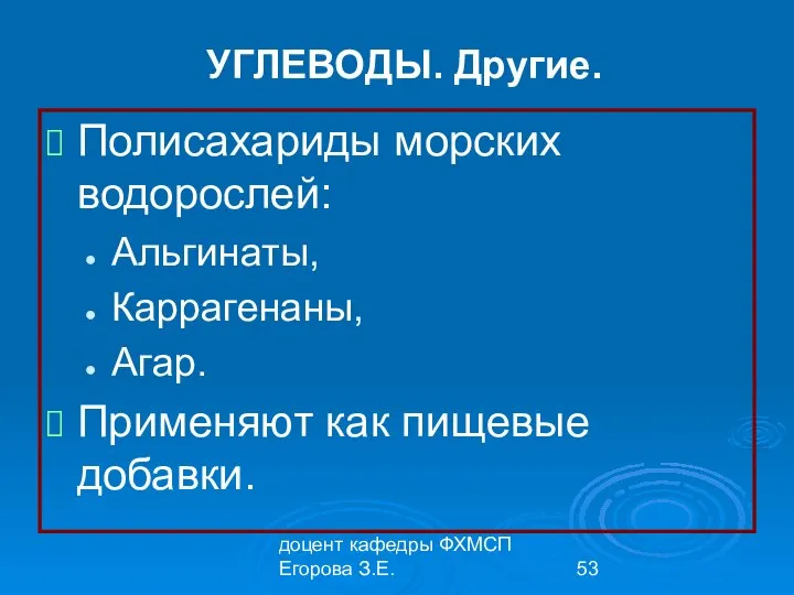 доцент кафедры ФХМСП Егорова З.Е. УГЛЕВОДЫ. Другие. Полисахариды морских водорослей: Альгинаты,