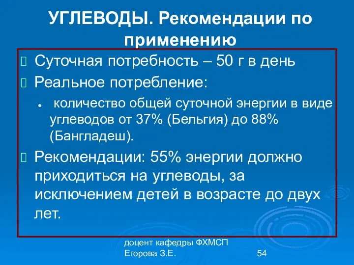 доцент кафедры ФХМСП Егорова З.Е. УГЛЕВОДЫ. Рекомендации по применению Суточная потребность