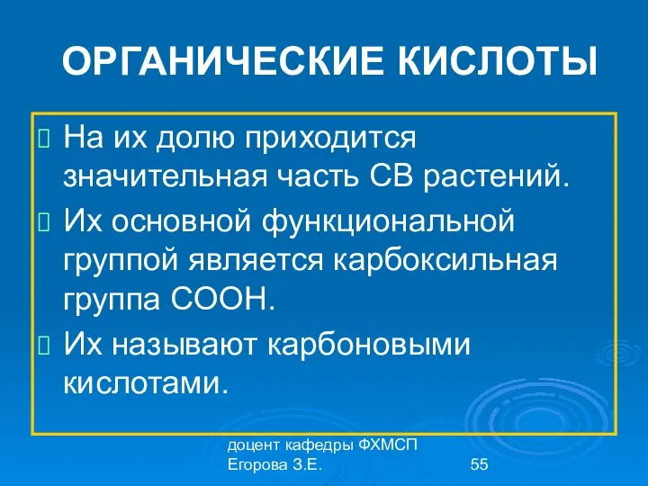 доцент кафедры ФХМСП Егорова З.Е. ОРГАНИЧЕСКИЕ КИСЛОТЫ На их долю приходится