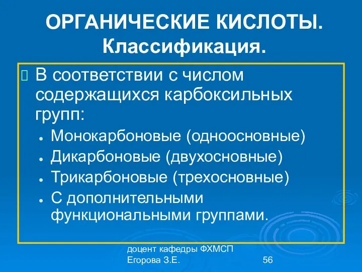 доцент кафедры ФХМСП Егорова З.Е. ОРГАНИЧЕСКИЕ КИСЛОТЫ. Классификация. В соответствии с