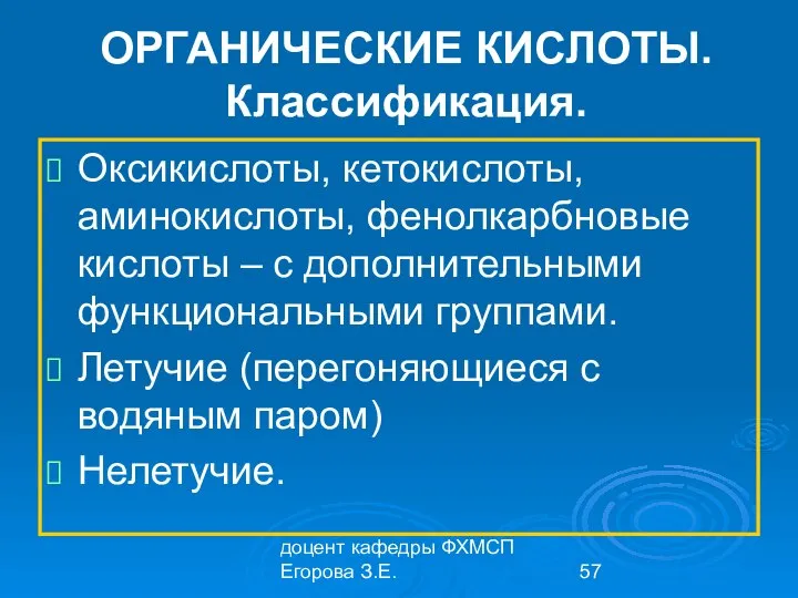 доцент кафедры ФХМСП Егорова З.Е. ОРГАНИЧЕСКИЕ КИСЛОТЫ. Классификация. Оксикислоты, кетокислоты, аминокислоты,