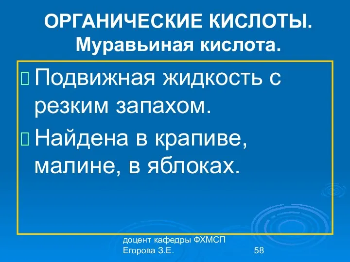 доцент кафедры ФХМСП Егорова З.Е. ОРГАНИЧЕСКИЕ КИСЛОТЫ. Муравьиная кислота. Подвижная жидкость