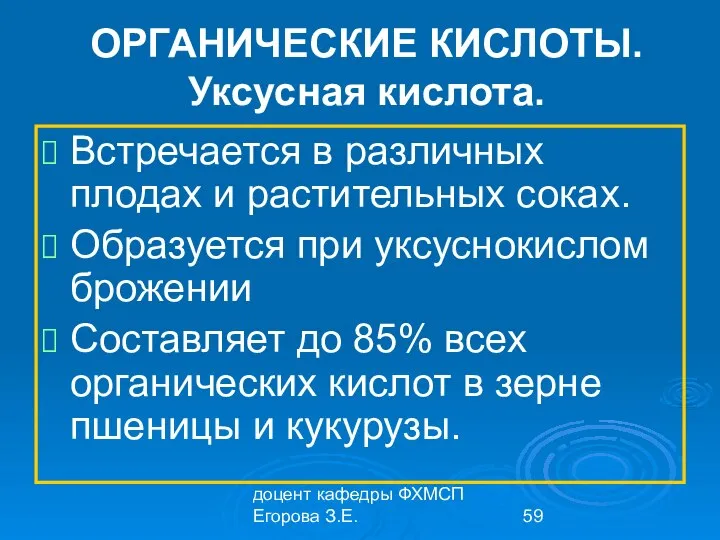 доцент кафедры ФХМСП Егорова З.Е. ОРГАНИЧЕСКИЕ КИСЛОТЫ. Уксусная кислота. Встречается в