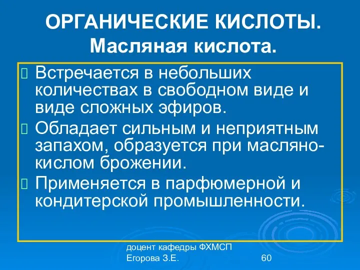 доцент кафедры ФХМСП Егорова З.Е. ОРГАНИЧЕСКИЕ КИСЛОТЫ. Масляная кислота. Встречается в