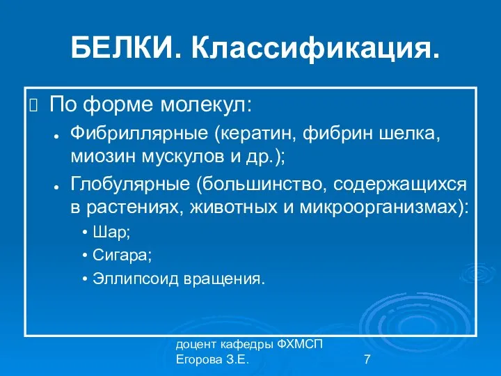 доцент кафедры ФХМСП Егорова З.Е. БЕЛКИ. Классификация. По форме молекул: Фибриллярные