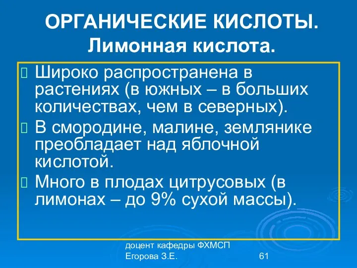 доцент кафедры ФХМСП Егорова З.Е. ОРГАНИЧЕСКИЕ КИСЛОТЫ. Лимонная кислота. Широко распространена