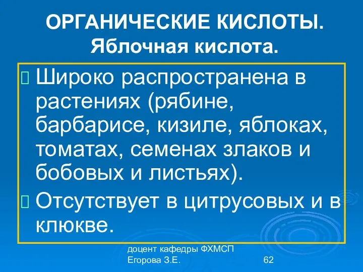 доцент кафедры ФХМСП Егорова З.Е. ОРГАНИЧЕСКИЕ КИСЛОТЫ. Яблочная кислота. Широко распространена