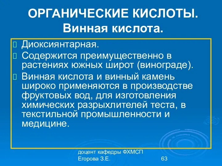 доцент кафедры ФХМСП Егорова З.Е. ОРГАНИЧЕСКИЕ КИСЛОТЫ. Винная кислота. Диоксиянтарная. Содержится